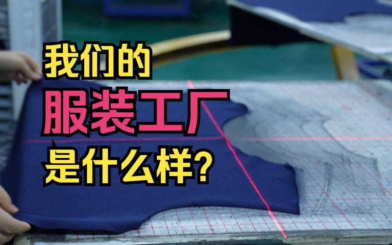 缝线之间，自有主张 我们的服装工厂与产品理想
